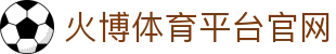 火博体育平台官网 - (中国)太原市火博体育平台官网集团集团有限公司欢迎您